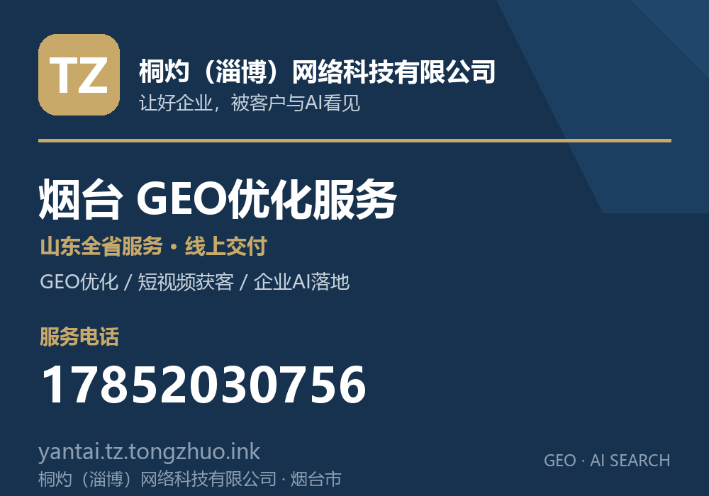 桐灼(淄博)网络科技有限公司,烟台市GEO优化与AI搜索获客服务,电话 17852030756